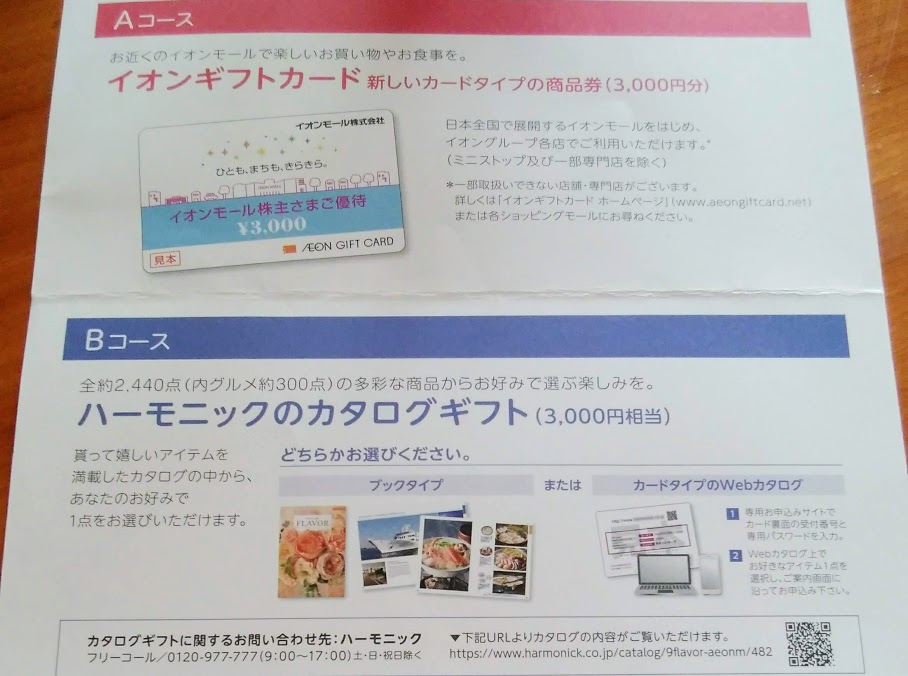 イオンモールから選べる株主優待の案内