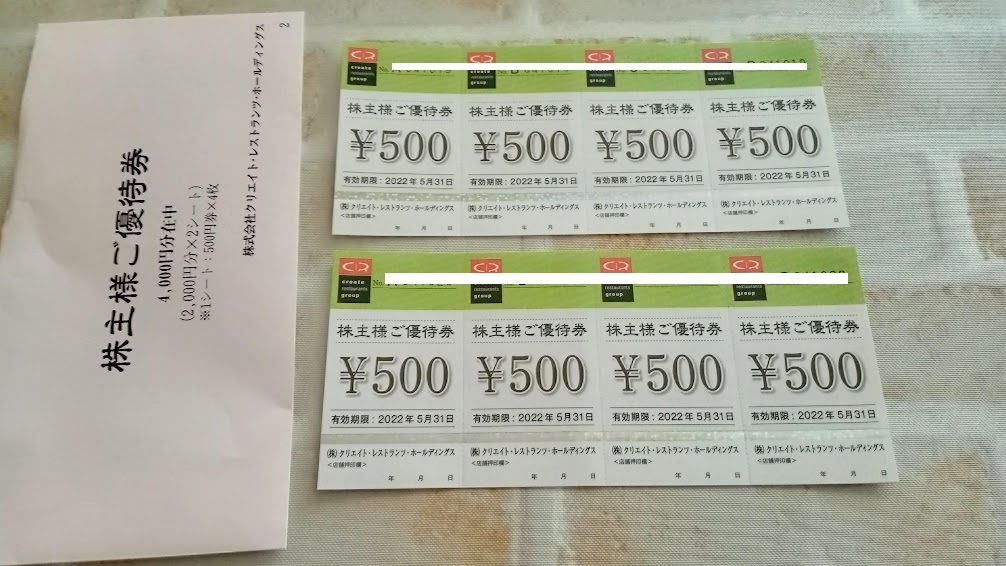 クリエイトレストランツから株主優待券（500円x8枚）