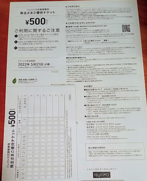 フェリシモ定期便専用　株主優待チケット500円