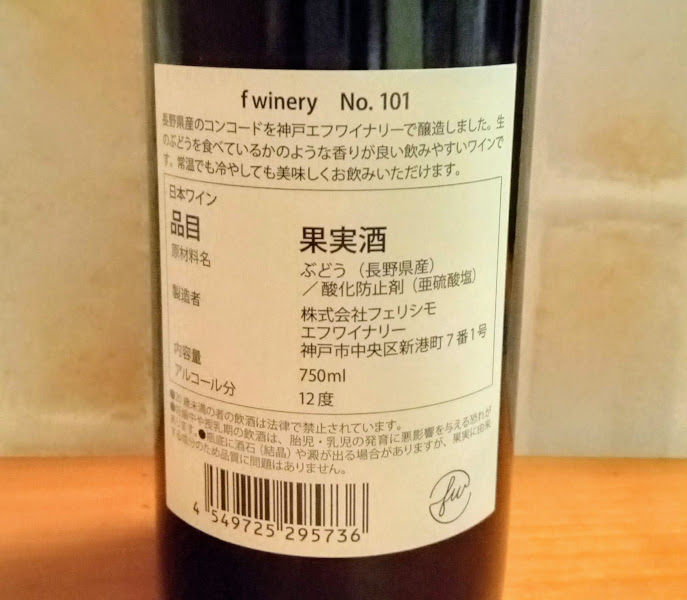f winery 醸造ワイン　101